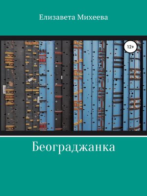 cover image of Београджанка
